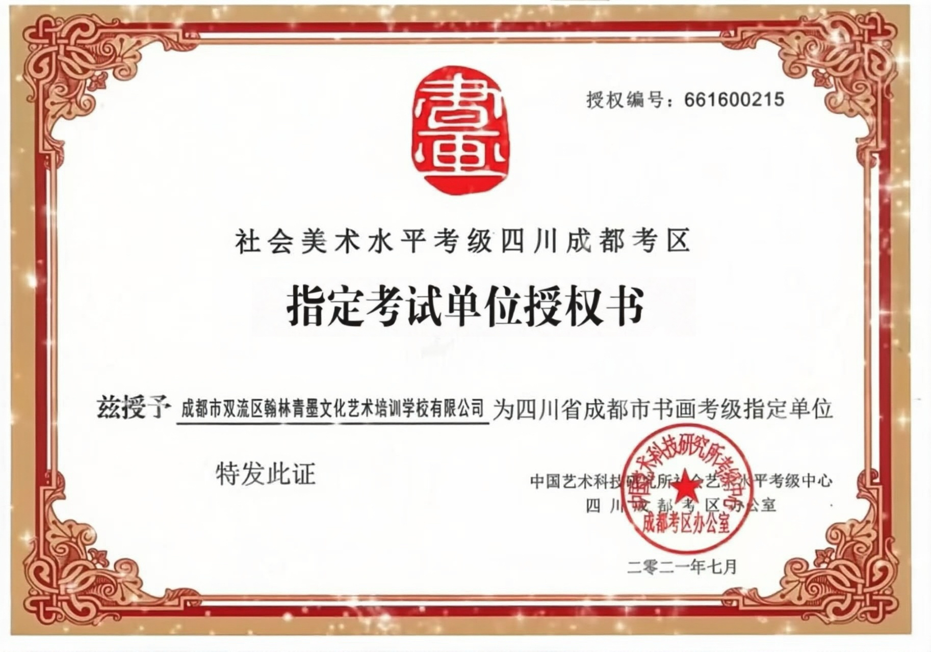 指定考试单位授权书